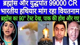 Pak Media Shocked 😳 90° Bharamose Missile test daikh pak ky ury hosh | Pakistani reaction