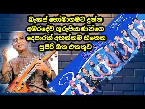 Homagama Backup Live Band Show Amaradeawa Guru Piyanan Nonstop