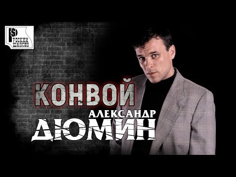 Александр Дюмин - Конвой (Альбом 1998) | Русский шансон