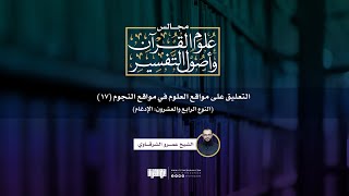 صورة التعليق على مواقع العلوم في مواقع النجوم (17) | النوع الرابع والعشرون: الإدغام | الشيخ عمرو الشرقاوي
