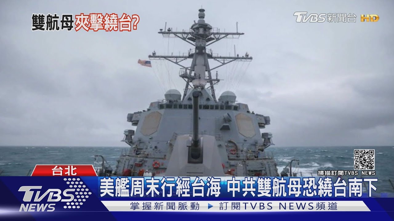 共軍航母「山東號」通過台海南下 國防部證實