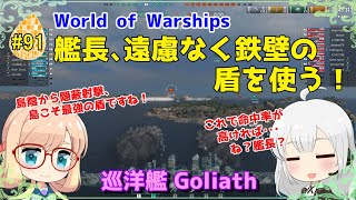 【WoWS】初めての実況動画 #91 艦長、遠慮なく鉄壁の盾を使う！【VOICEROID】【Tier10 Goliath(ゴライアス)】