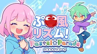 ぷ〇ぷ〇世界みたいなリズムゲー！パステルパレード #archive