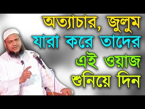 New Bangla Waz 2017┇Ottachar, Julum Niye Kothin Waz ᴴᴰ #3 ┇ Abdur Razzaque bin Yousuf 2017