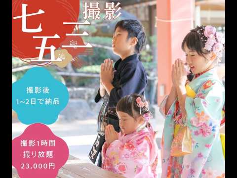 プロ機材！平均500枚以上！七五三をお撮りします 【小道具あり】【関東エリア全域】神社・公園・ご自宅もOK！