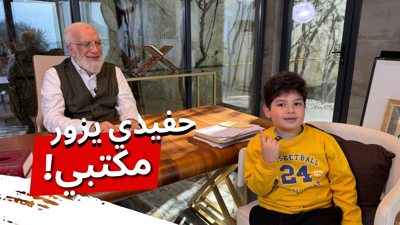 حفيدي يزورني في مكتبي