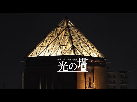 東京都立大学のシンボルタワー　学舎に佇む荘厳な建築、光の塔