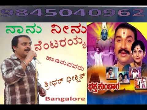 Naanu Neenu Nentarayya Bhaktha Kumbara 1974 Song Covered By Sridhar Dixit Stereo