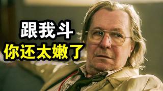 顶级特工被流放废柴部门，里面都是隐藏的大佬，只打高端局，一口气看完犯罪谍战英剧《流人第二季》！