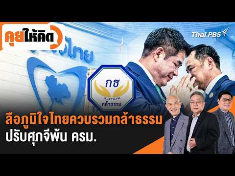 ลือภูมิใจไทยควบรวมกล้าธรรม - ปรับศุภจีพ้น ครม. | คุยให้คิด | 23 ต.ค. 69