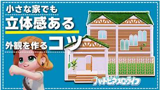 シンプルで作りやすい外観の家の作り方│Build Tutorial│ハートピアスローライフ│Heartopia