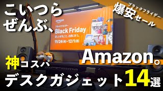 【Amazonブラックフライデー】2025年買ってよかった神コスパデスクガジェット＆周辺アイテム