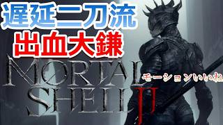 PS5 「#08」モーションいいね‼ 出血大鎌脳筋！遅延二刀流！『Mortal Shell II（モータルシェル2）』