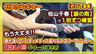 松山千春【銀の雨】でやってみよう！弾き語りで「ハチャメチャに成らないスリーフィンガー」の超詳しい!!!ギターの弾き方 | ゼロからギター (その744)