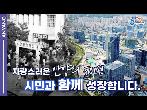 자랑스러운 안양의 50년 시민과 함께 성장합니다 #시승격50주년 기념 종합홍보영상