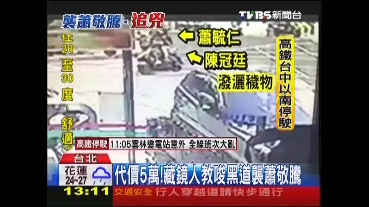 代價5萬! 藏鏡人教唆黑道襲蕭敬騰