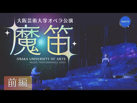 大阪芸大テレビ第549回-2020.8.8.ON AIR