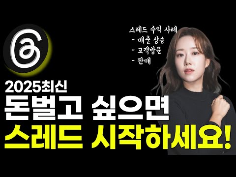 스레드로 돈버는 법 실전편 8년하던 인스타보다 효과 좋았음~