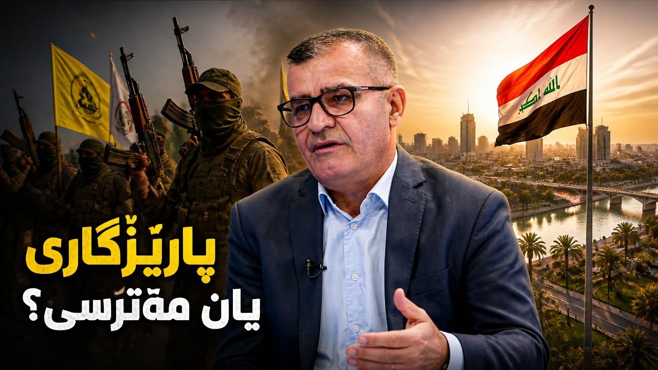 ڤیدیۆ | راستەوخۆ...سەروەری دەوڵەت و چەكدانانی گرووپەكان