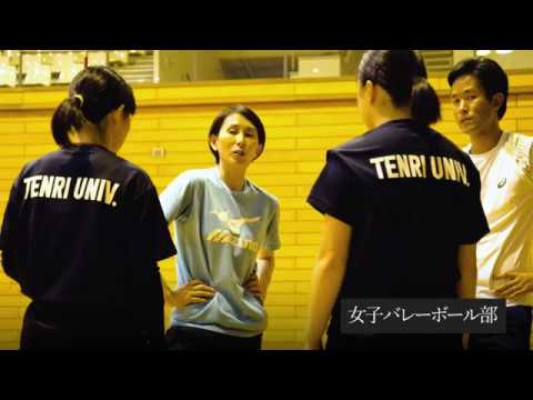 宗教学科 天理大学女子バレーボール部