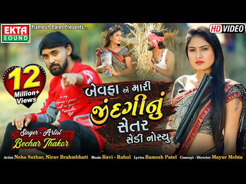 Nirav Bechar Thakor || Bewafa Ae Mari Jindaginu Setar Sedi Nosyu || HD Video || @Ekta Sound