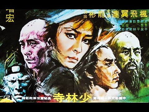 Les 18 implacables du temple de Shaolin - Film entier en français