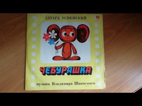 download lagu mp3 mp4 Eduard Uspenskiy Cheburashka 1977, download mp3 Eduard Uspenskiy Cheburashka 1977 free download, download mp3 Eduard Uspenskiy Cheburashka 1977