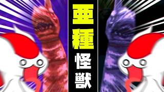 なんと亜種もいる、ウルトラマンのモンハン【怪獣バスターズ】（ゆっくり実況 亜）