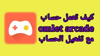 Download lagu كيف تعمل حساب في تطبيق omlet arcade mp3