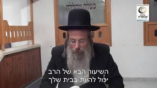 הרב אליהו גודלבסקי | אלול 25 - עצת הרב.