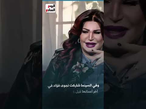 بعد تعرضها لكسر بيديها.. نجوى فؤاد فى الظهور الأول لها