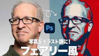 【Photoshop講座】写真をイラスト調に！フェアリー風のステンシルアート【2021】