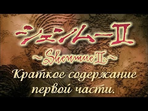 Shenmue 1 - Recap \ Shenmue - Summary of the first part of the game [Spoilers]