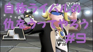 【ゆっくり実況】＃９ライバルの仇をうつ【ポケモン剣盾】