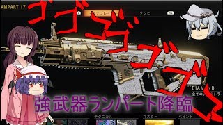【CODBO4】響とレミリアの行くドミネ実況!!『ランパート！！』