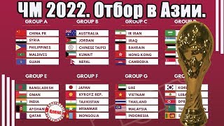 Чемпионат мира 2022. Отбор в Азии. Результаты 5-6 тура. Результаты. Расписание. Таблицы.