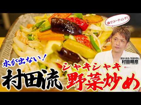【油でコーティング！】 水が出ない！村田流・シャキシャキ野菜炒め