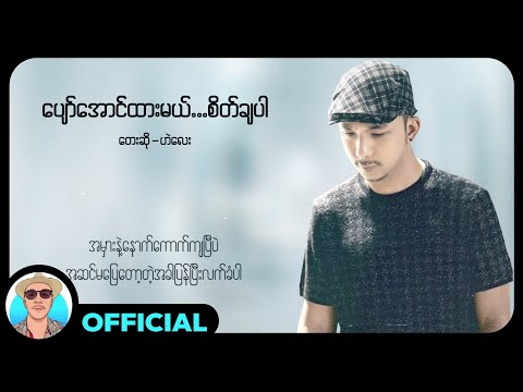 ဟဲလေး - ပျော်အောင်ထားမယ်...စိတ်ချပါ (Lyric Video)
