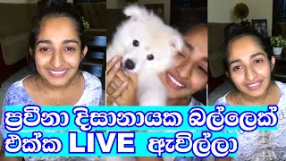 ප්‍රවීනා හදිසියේ LIVE ඇවිත්/Praveena Dissanayake live