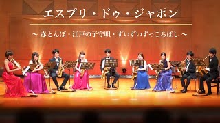 Download lagu エスプリ・ドゥ・ジャポン ～ 赤とんぼ・江戸の子守唄・ずいずいずっころばし ～ mp3