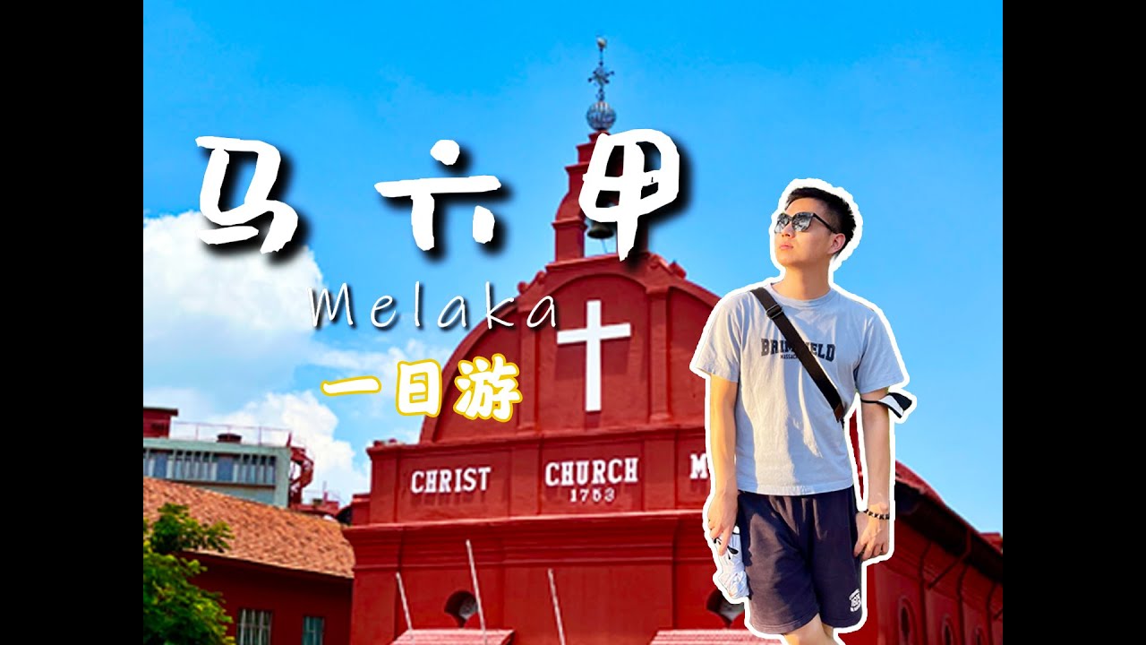 这是一份马六甲旅游攻略，如果你只有一天的时间在马六甲，就优先去这三个地方，不白去。