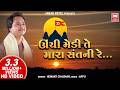 Unchi Medi Te Mara Sant Ni Hemant Chauhan ઊંચી મેડી તે મારા સંતન