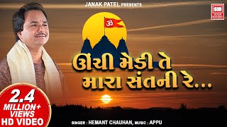 Unchi Medi Te Mara Sant Ni | Hemant Chauhan | ઊંચી મેડી તે મારા સંતની રે | Gujarati Bhajan