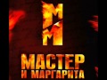 Мастер и Маргарита OST-Саундтрек 