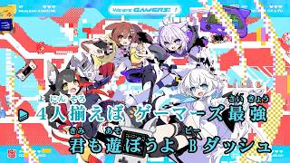 【VTuber】We are GAMERS !!!!【ホロライブゲーマーズ/ホロライブ】【オフボーカル/カラオケ字幕】