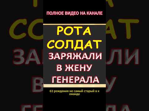 Заряжали жену генерала солдатики...Интересные истории из жизни. Аудиорассказ