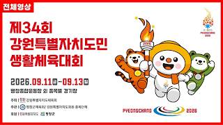 [전체영상] 제34회 강원특별자치도민생활체육대회 공식행사 | G1방송 | 20260911