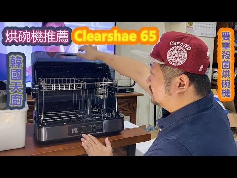 [開箱] 韓國天廚Clearshae 65 對流式雙重殺菌烘碗機 65L 消毒/乾燥/儲存