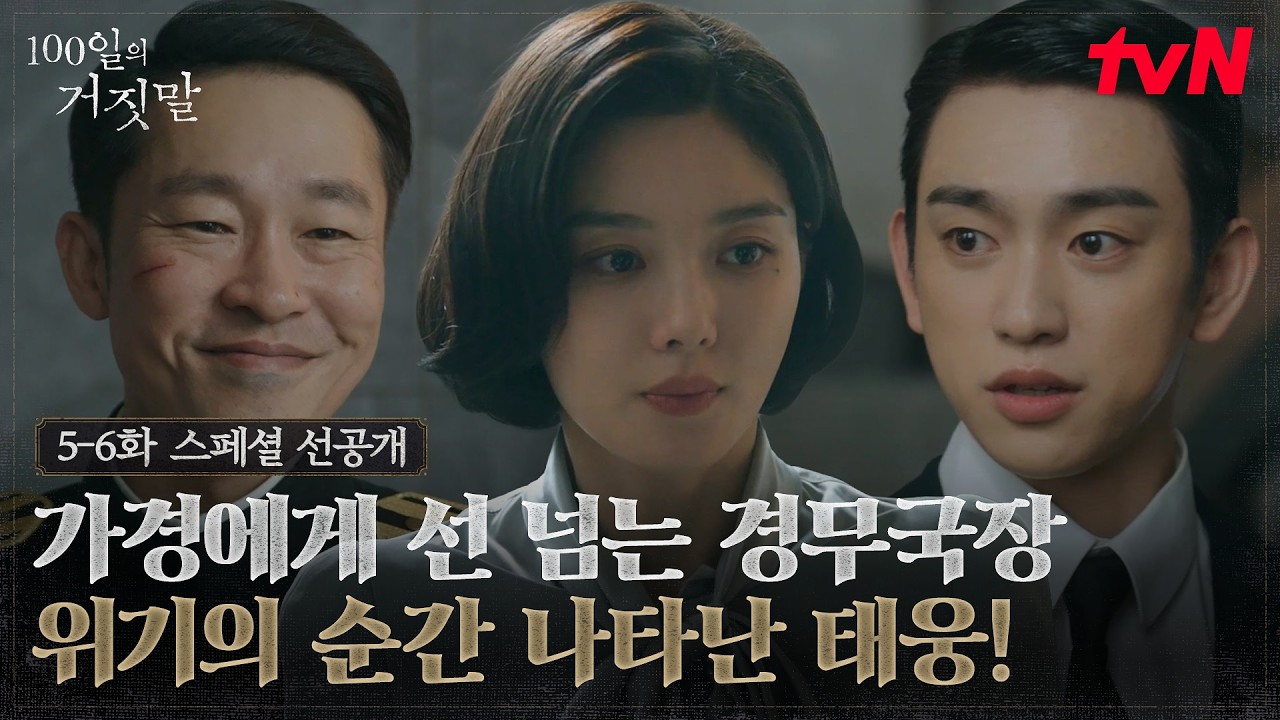[스페셜 선공개] 조선총독부에서 경무국장💢과 다시 만난 김유정😰 불편한 기류 속 등장한 박진영!