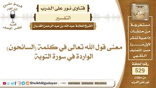 معنى قول الله تعالى في كلمة (السائحون) الواردة في سورة التوبة؟📔 الشيخ عبدالله الغديان image